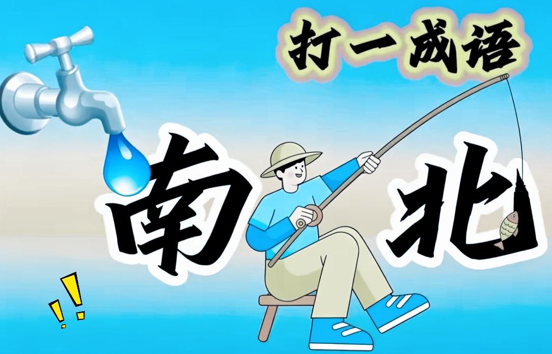 有没有高手敢挑战一下这个谜题？好多玩了好几年猜成语的人，在这张图上面都答错了。