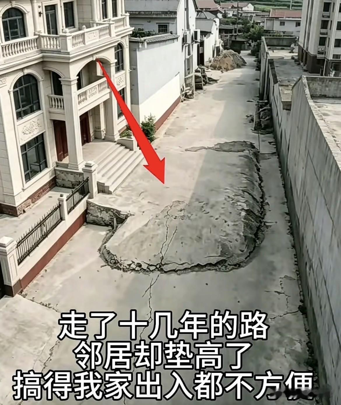 走了十几年的路，邻居却垫高了，搞得我家出入都不方便。这该如何处理好呢⁉️