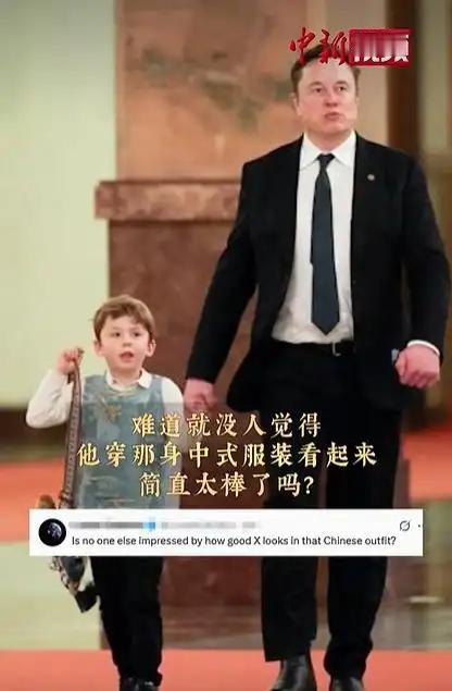 5月14日，马斯克携幼子现身人民大会堂，孩童一身新中式穿搭圈粉外网，文化出圈背后