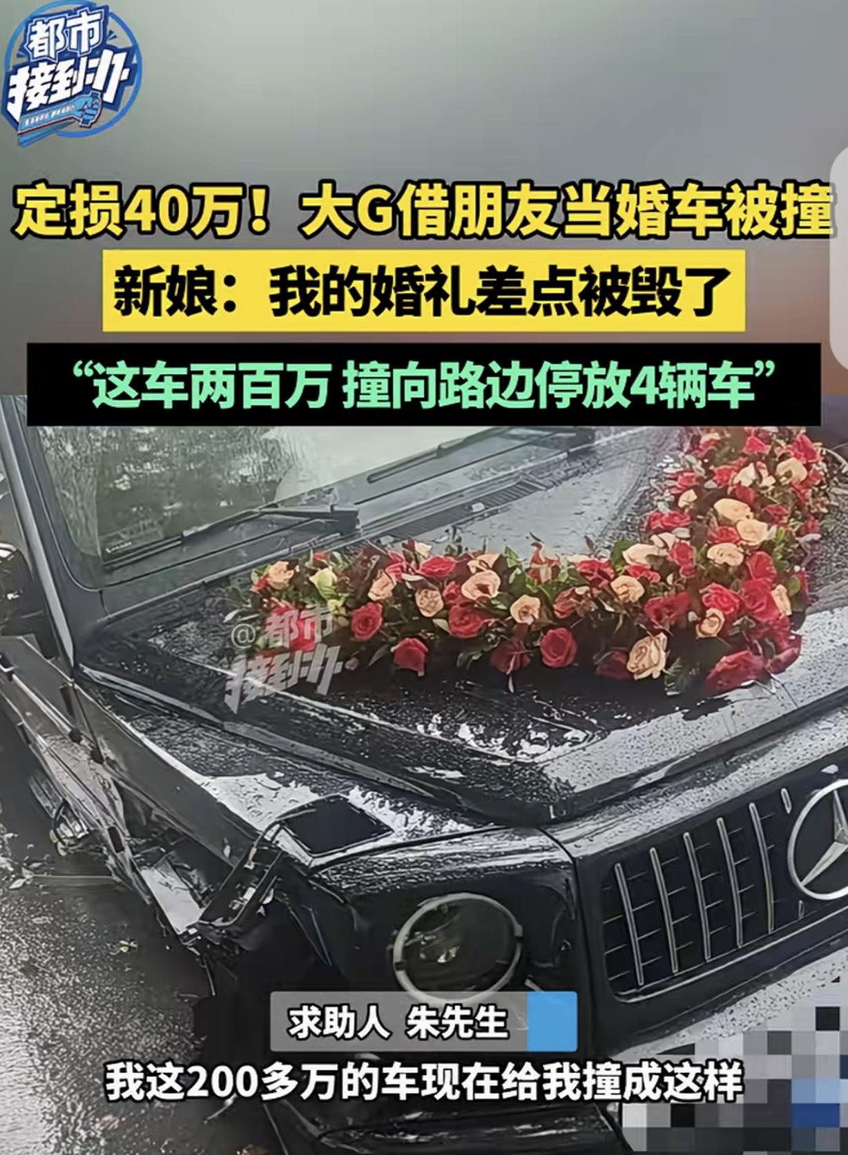 “这就是把豪车借给朋友的代价！”河南，一男子把200多万的大G借给朋友当婚车，大