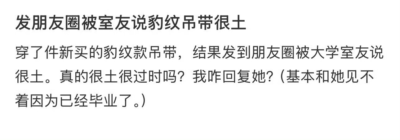 发朋友圈被室友说豹纹吊带很土​[汗]​​​