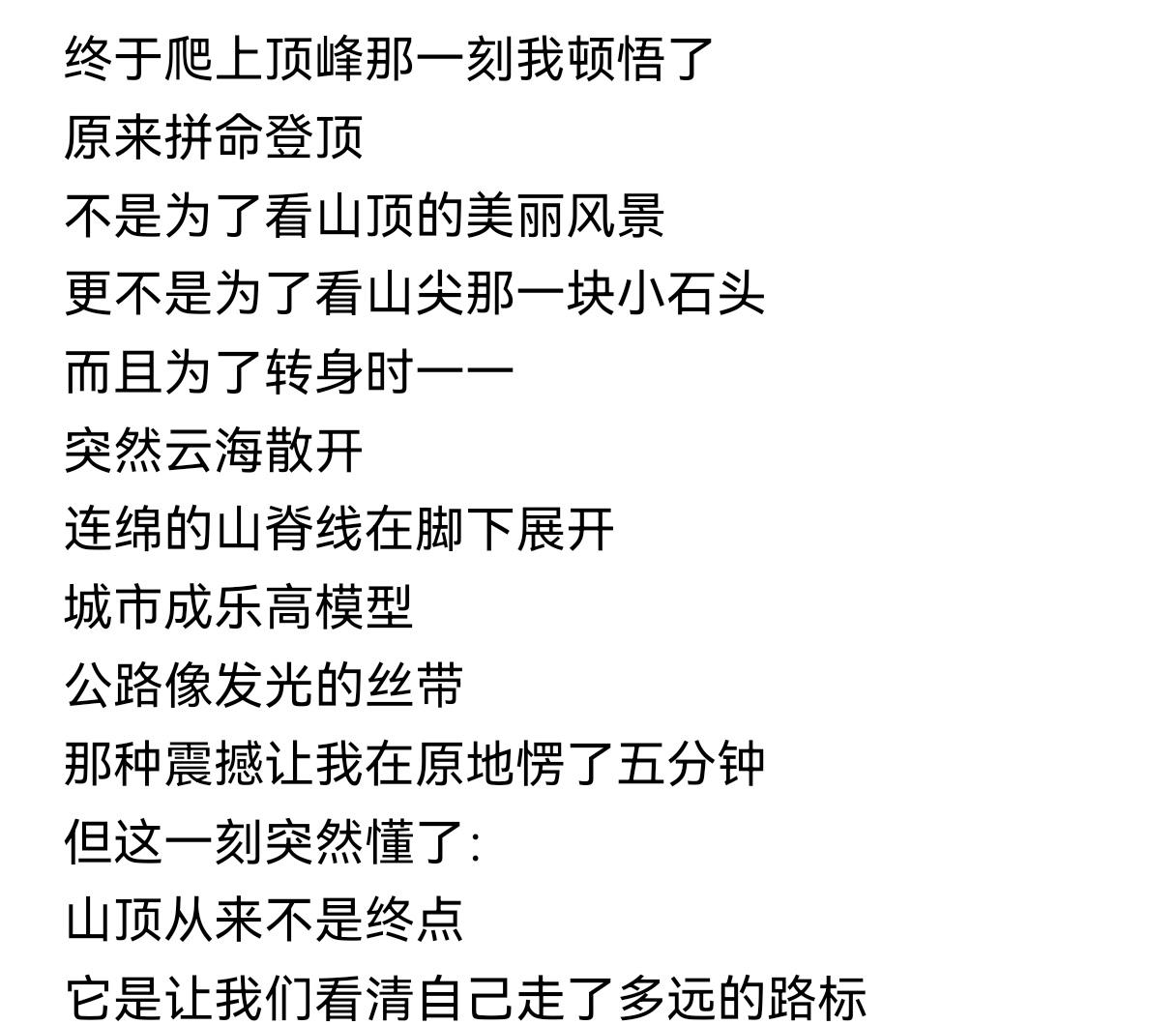 爬山登顶，爬山远比登顶快乐。