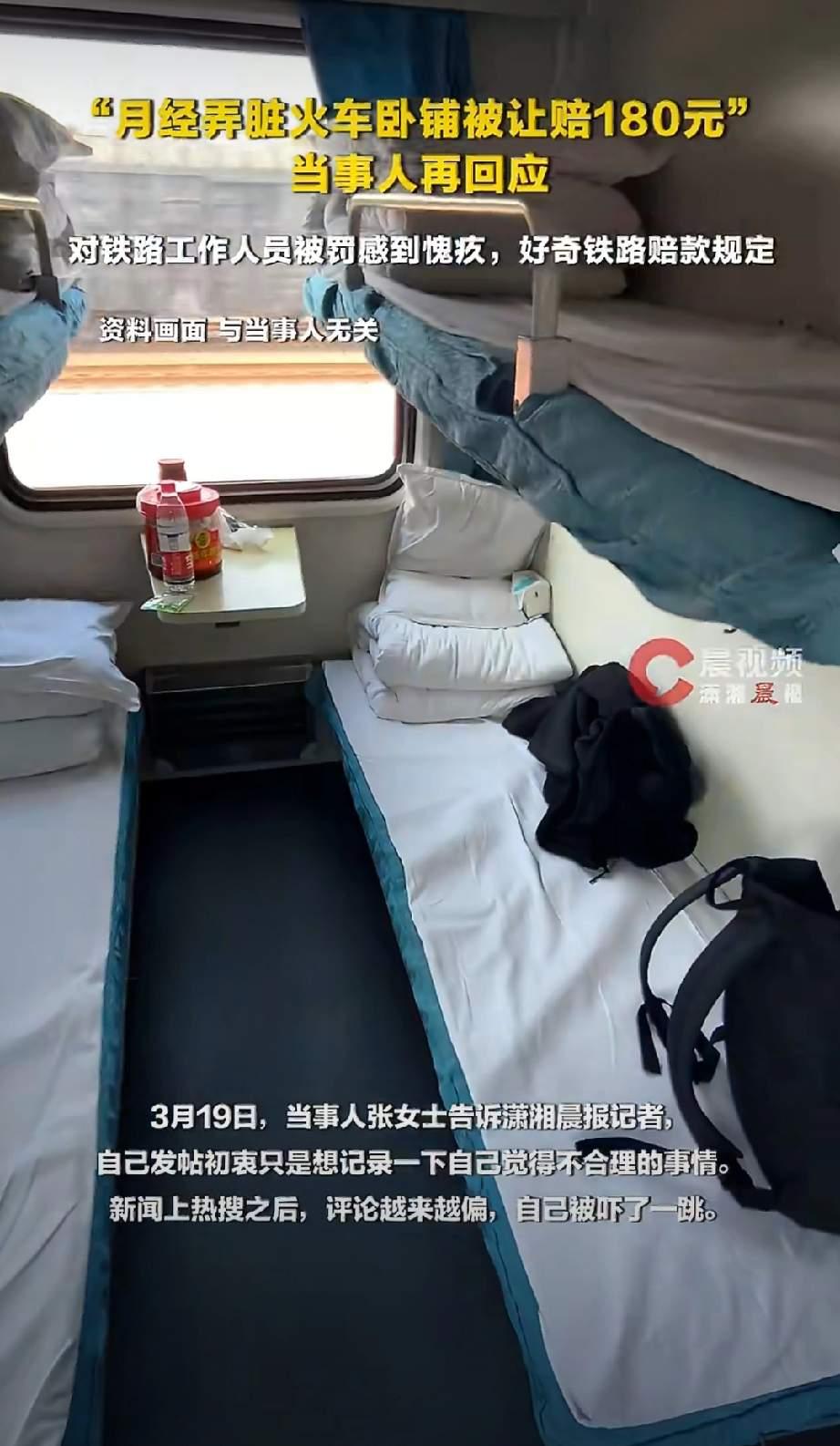 月经弄脏火车床单赔180？彻底反转了！根本不是像她说的那样要求她自行清洗或赔