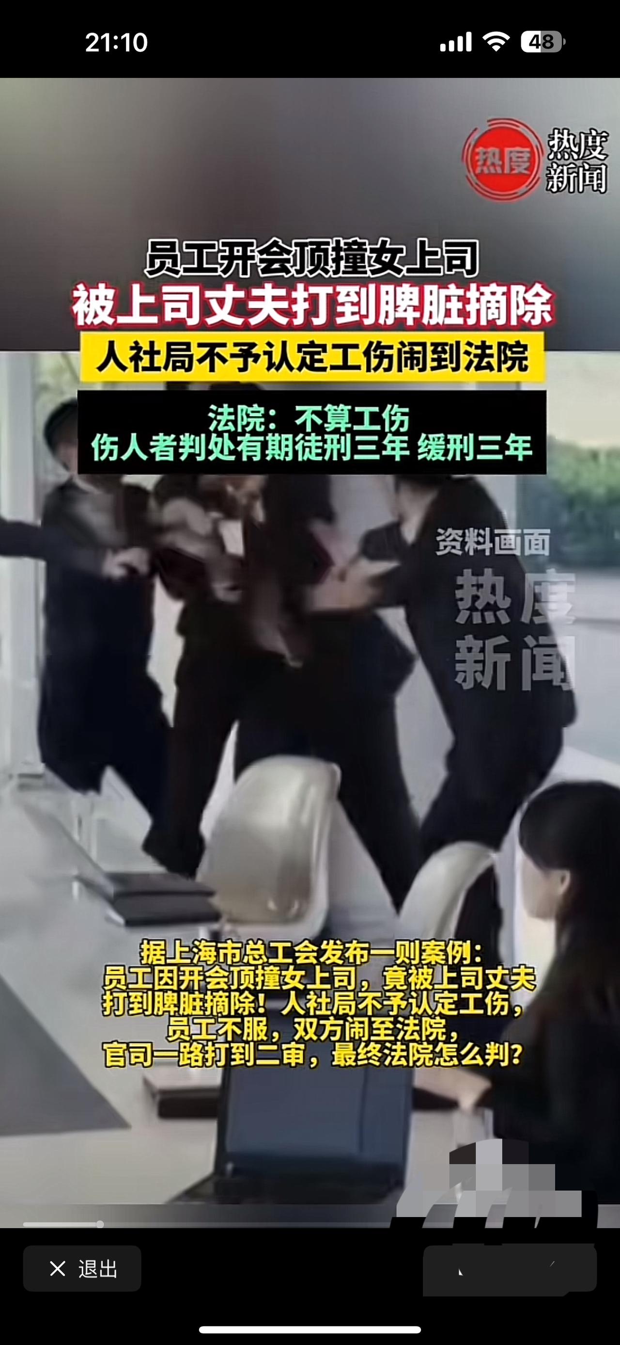 员工开会顶撞女上司被上司丈夫打到脾脏摘除人社局不予认定工伤闹到法院法院:不算工