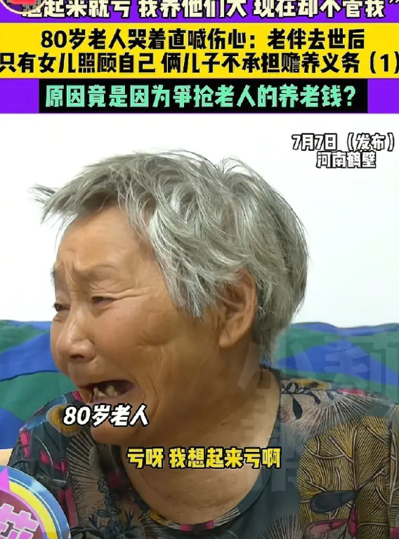 真是养了两个白眼狼！河南一位80岁老人，面对镜头哭的撕心裂肺的，老伴去世后，两个