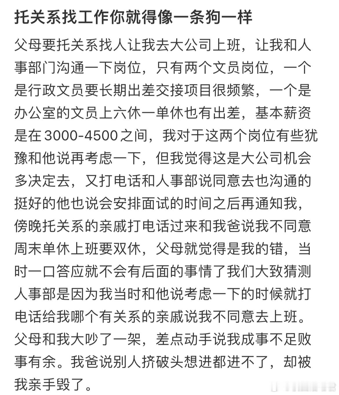 托关系找的工作有多憋屈​​​