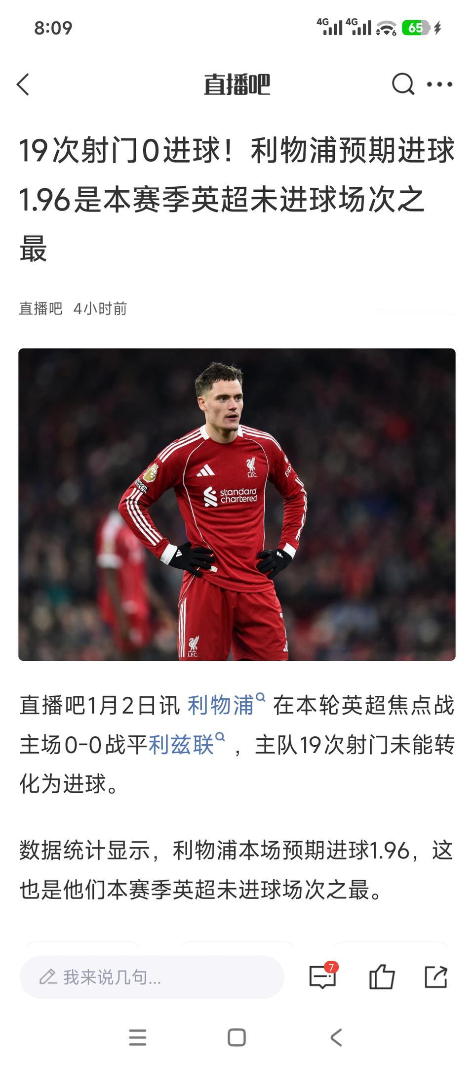 以前的那支利物浦没了。19次射门0进球，斯洛特还在想点球。以前利物浦哪里