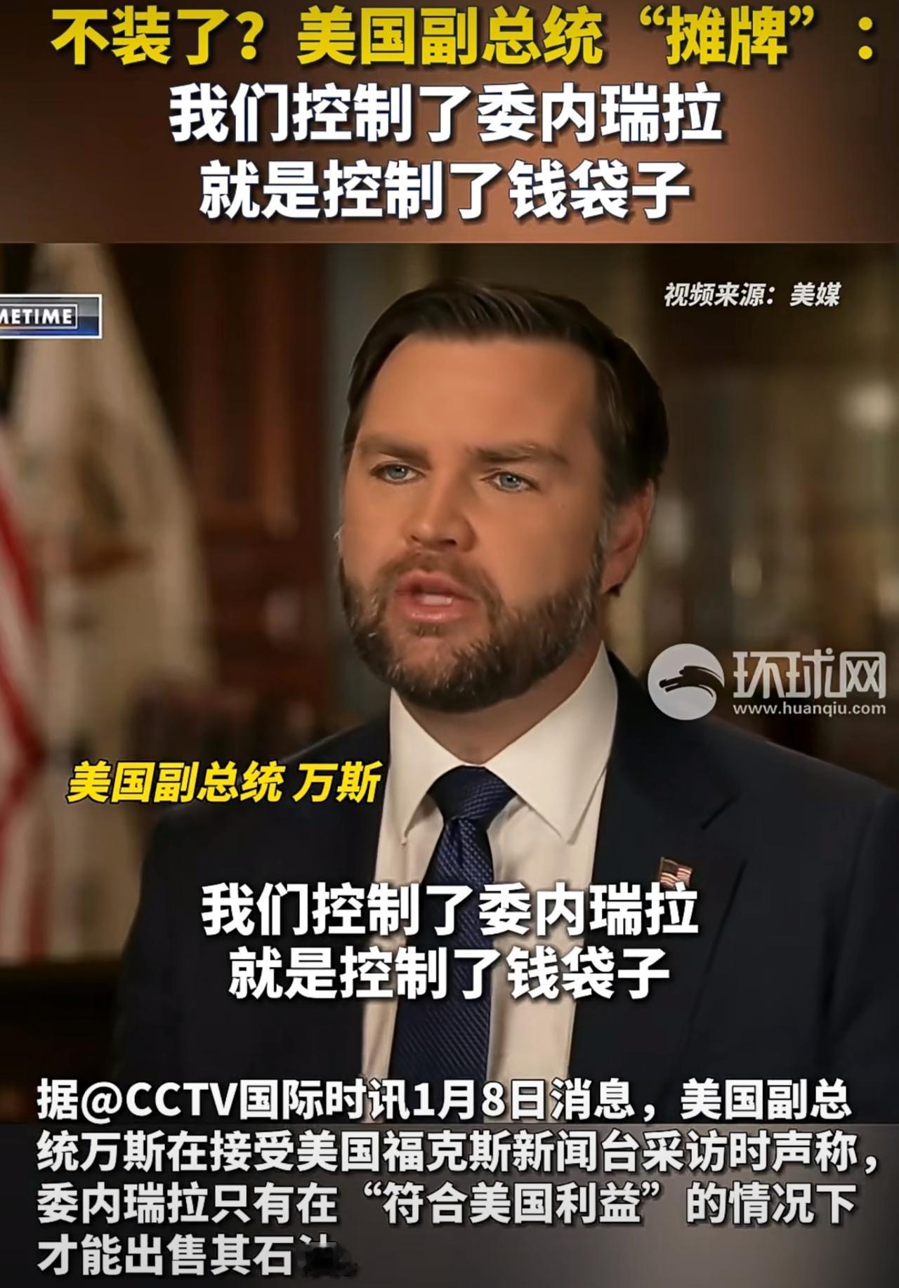 美国要打谁，根本不需要理由，随便找个借口就可以。美国副总统万斯毫不掩饰地说：我们