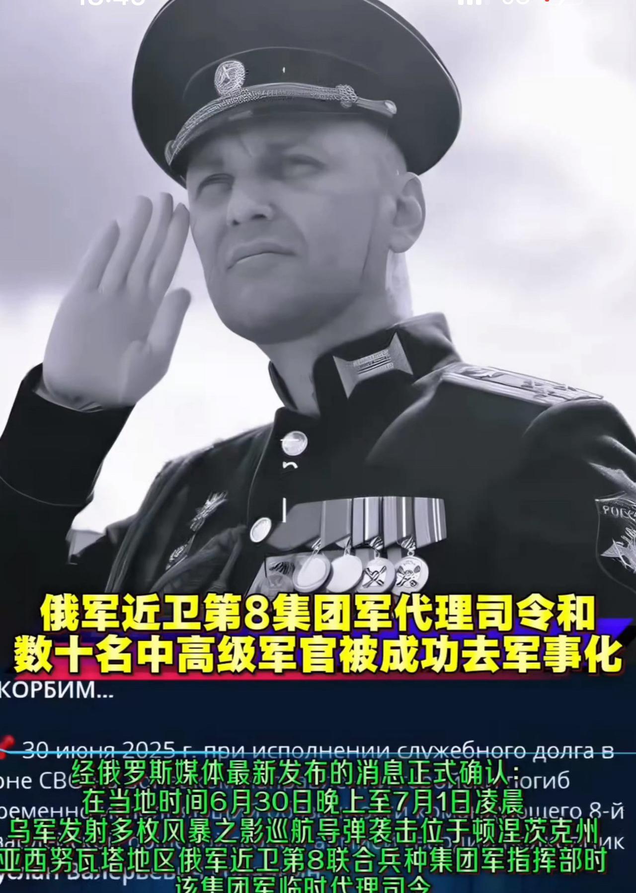 接连遭“斩首”，俄两位司令仅仅用了三天！一位是俄军近卫第八集团军代理司令戈里奇