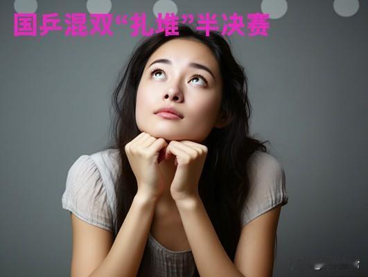 “莎头组合”久违了！―国乒组合，“扎堆”半决赛王楚钦孙颖莎让二追三击败跨