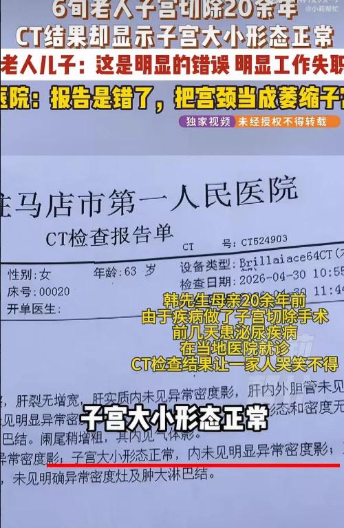 离了大谱！河南，6旬老人20多年前因疾病切除子宫，谁知再做检查时，报告却显