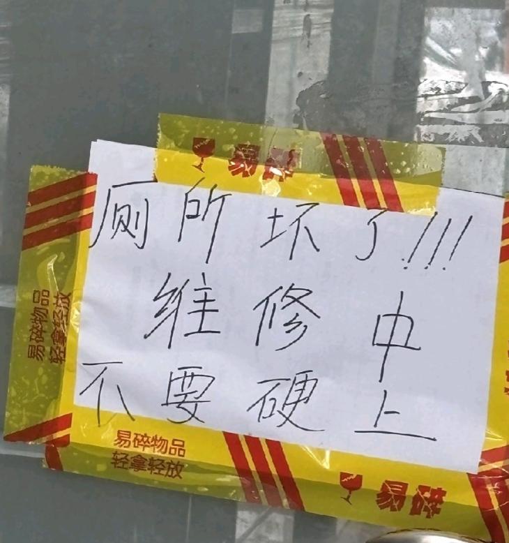 “上厕所收费一元”后续，民宿女老板一不做二不休直接贴上“厕所坏了，维修中，不要硬