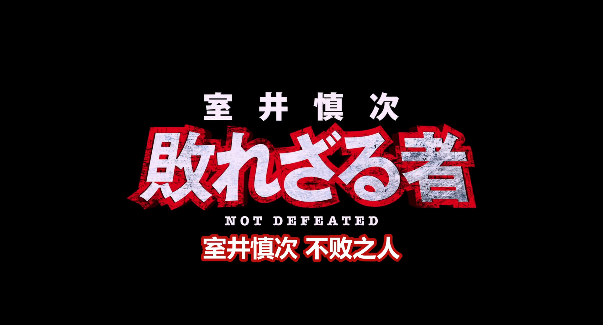 『室井慎次敗れざる者』（2024）室井慎次不败之人柳葉敏郎福本莉子齋藤潤