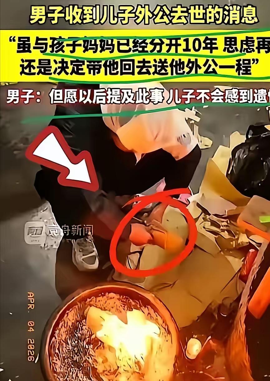 重庆男子离婚十年，深夜带儿子奔赴前岳父葬礼，格局破防了。凌晨一点多，失眠的