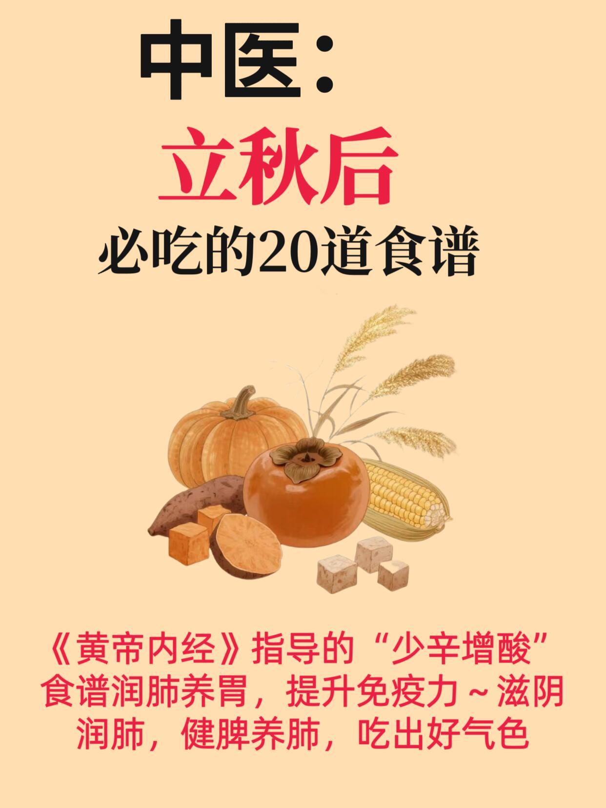 立秋后必吃20款养生食谱|滋阴润燥养肺国医的精诚力量​​​