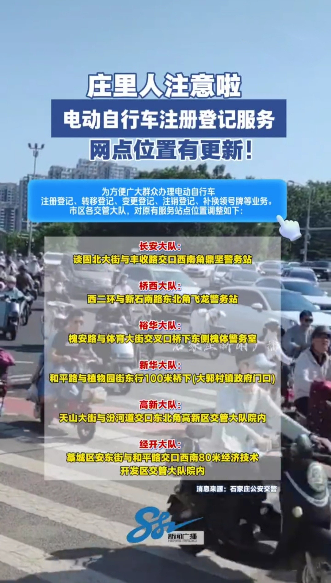 【石家庄电动自行车注册登记服务网点位置更新】为方便广大群众办理电动自行车注册登记