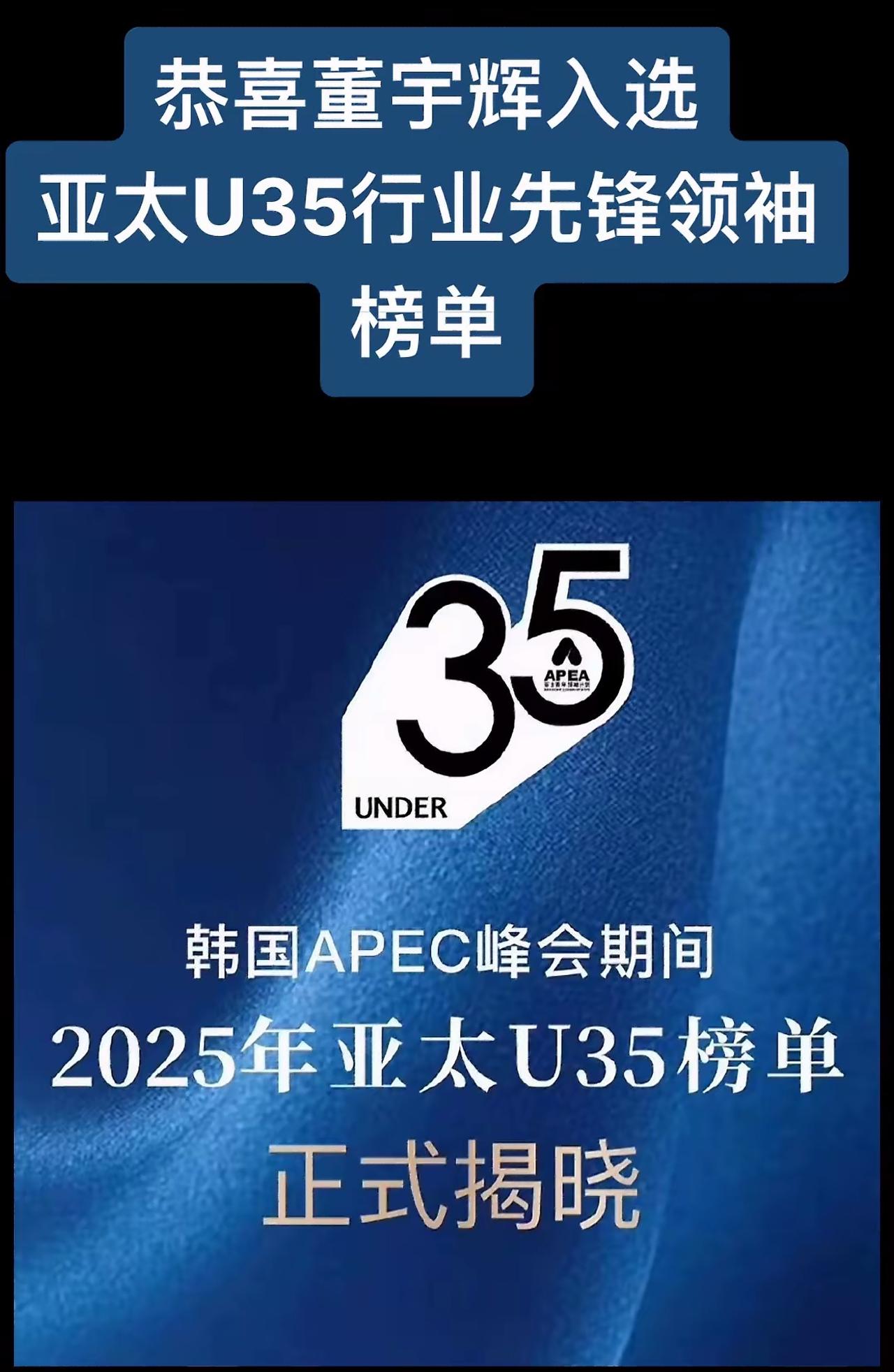 恭喜贺喜，董宇辉入选亚太U35行业先锋领袖榜单了，并且官方对他的身份认定是与