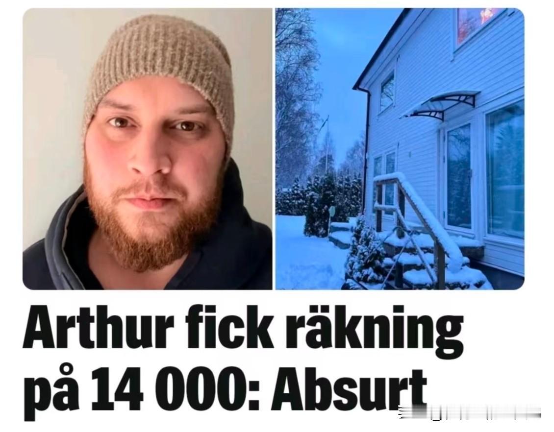 近期，瑞典各地民众接连收到天价电费账单，36岁的亚瑟·伊萨克森便是其中之一。 