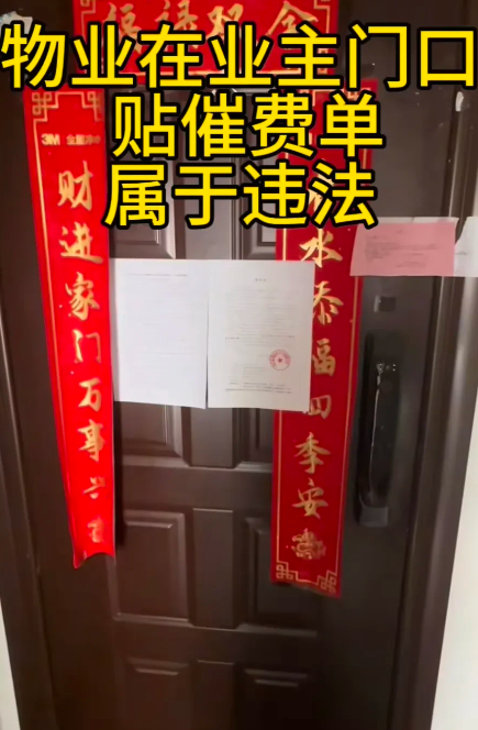 物业和业主打官司时，门上贴的催费单也能当有效证据。物业先试过当面送单子没成功，贴