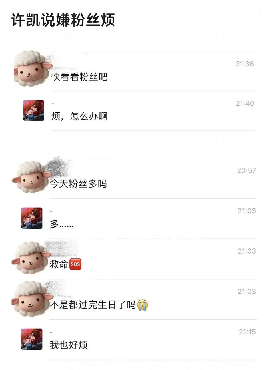 这真的假的啊，许凯跟嫂子吐槽粉丝烦？梓渝也骂过粉丝，男明星都在嫌弃粉丝