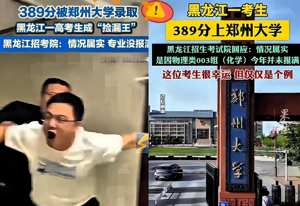 黑龙江这考生简直祖坟冒青烟啦！考了389分，既不选大专，也不考虑复读，这操作，看