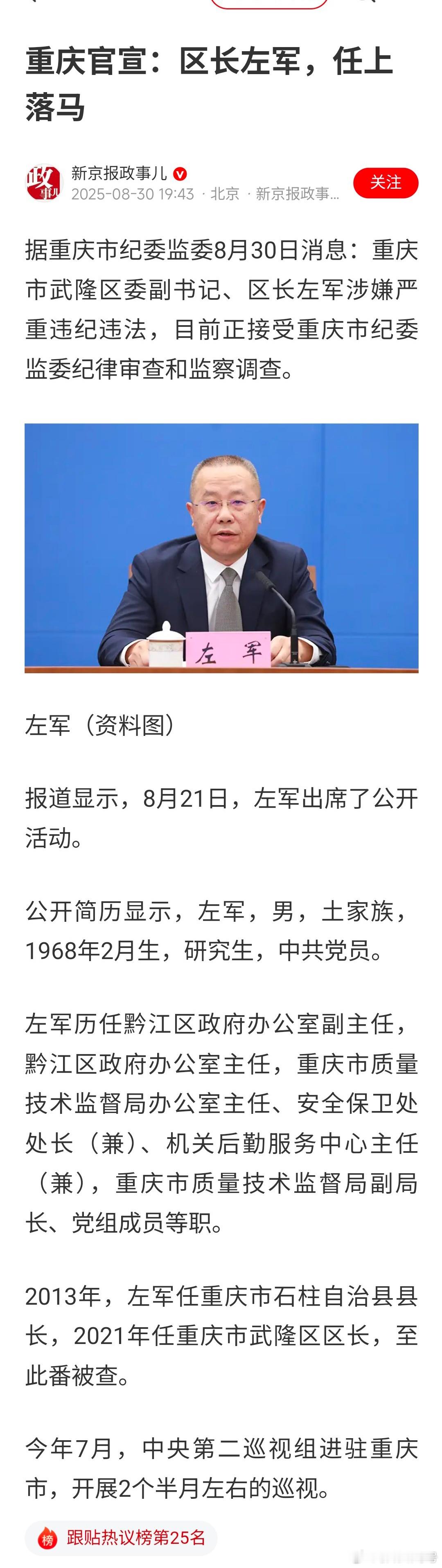 武隆区长被查。中央第二巡视组正在重庆市巡视的力度不小，战果不错啊。已经遭了几个厅