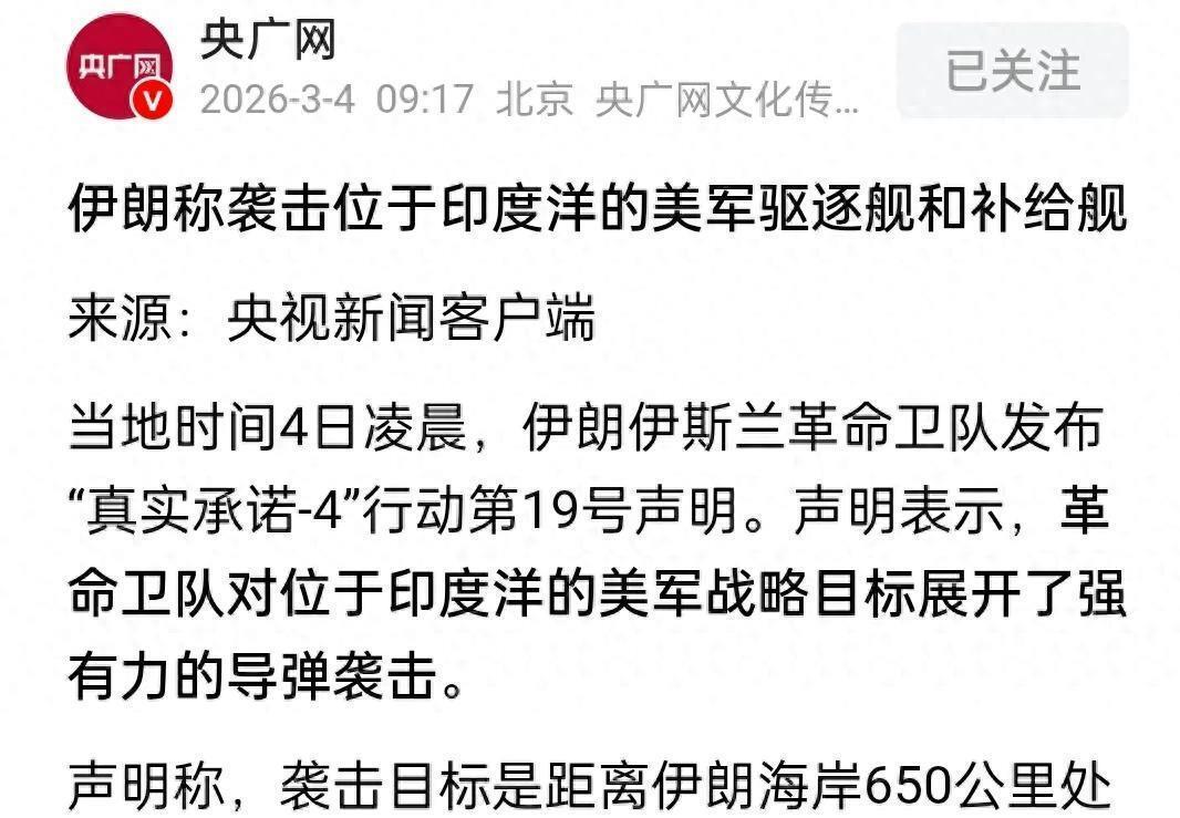 3月5日，据央视早间新闻报道，昨天伊朗革命卫队称，伊朗向印度洋美军补给舰在给驱逐