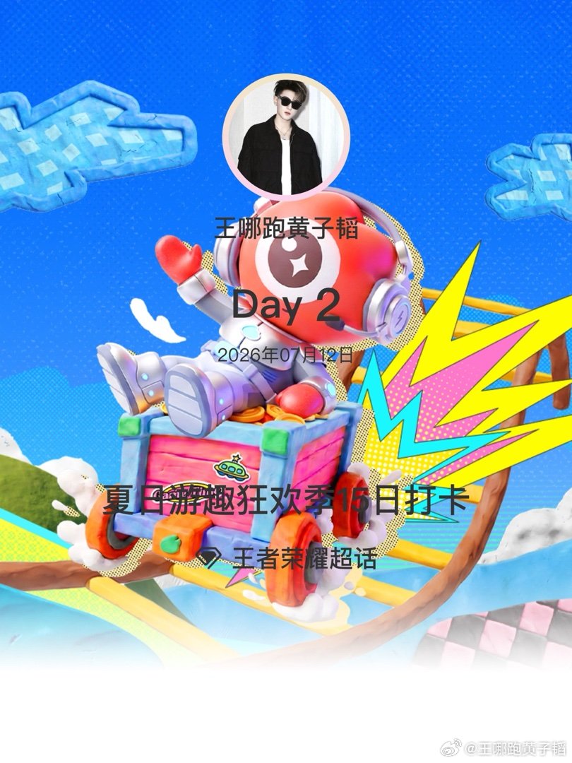 王者荣耀夏日游趣狂欢季15日打卡夏日游趣狂欢季Day2