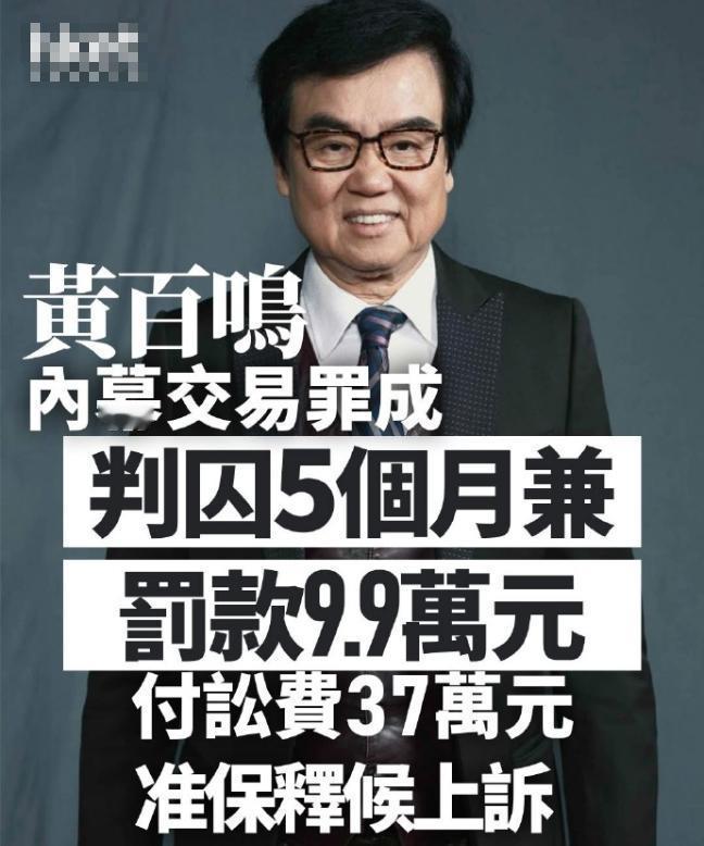 80岁晚节尽毁！我们被骗了几十年？港片教父黄百鸣彻底翻车太颠覆认知了！谁能想
