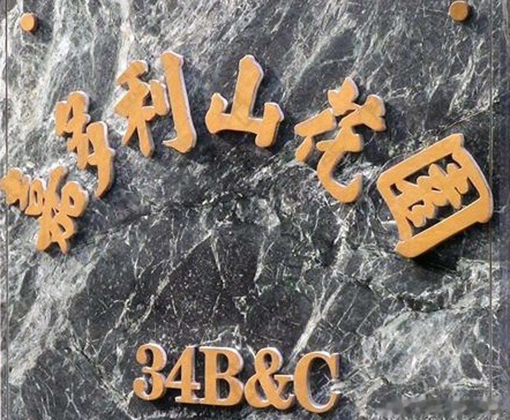 #香港名媛碎尸案庭审曝惊人场面#她给前夫买的加多利山花园可不是普通房子，在何文田，是在香港非常罕见的