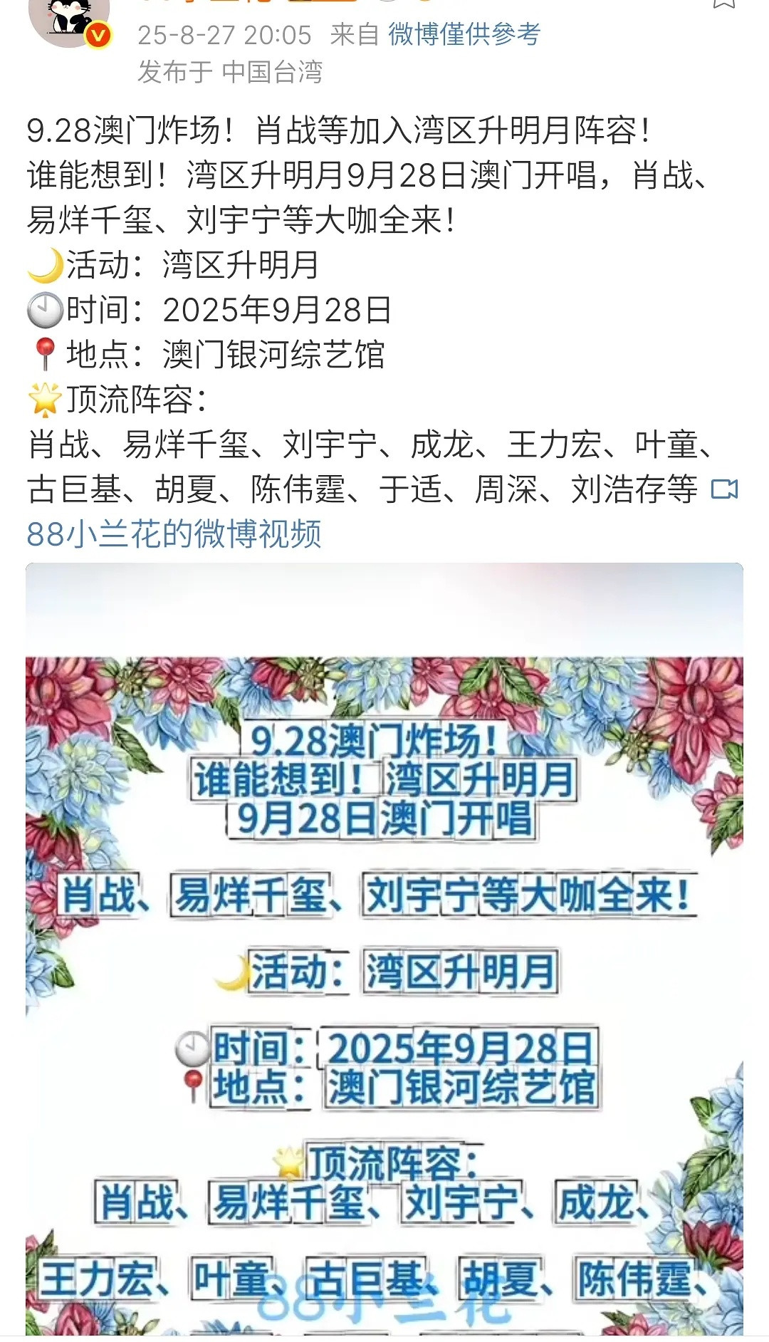 网传肖战、易烊千玺、刘宇宁、王力宏、叶童、于适、周深、刘浩存等人参加9月28日澳