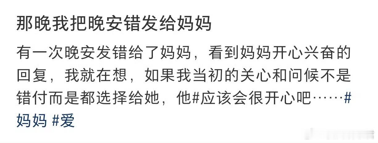 “那晚我把晚安错发给妈妈”​​​