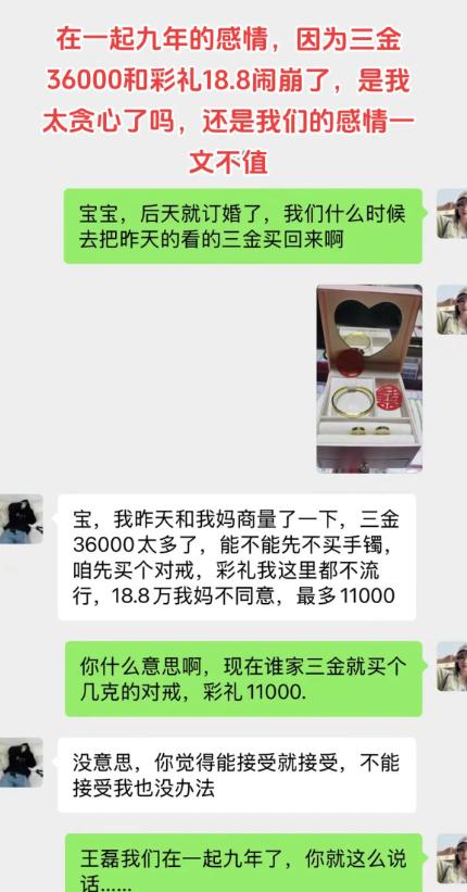 九年的感情，眼看后天就要订婚，却卡在三金和彩礼上谈崩了。女生想着去买下看好的三万