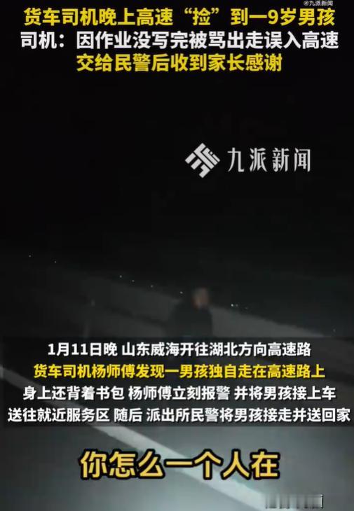 1月11日，一名货车司机深夜在高速路上发现一名9岁孩子走在路边，孩子穿着黑色衣服