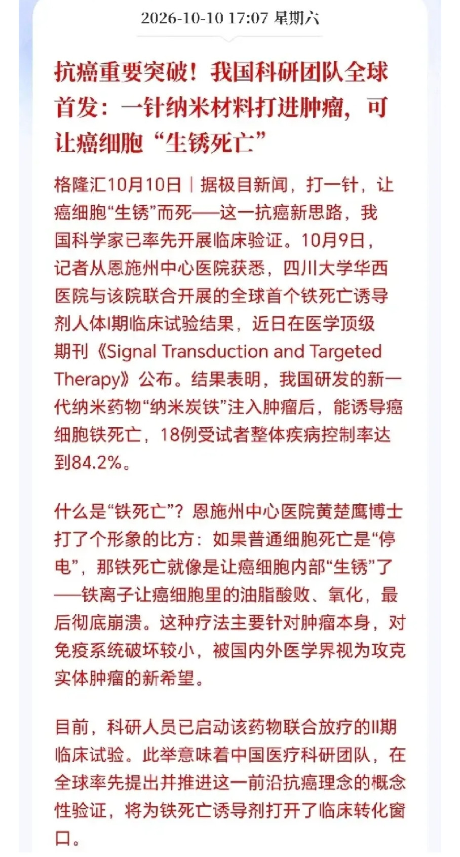 最近，纳米炭铁抗癌新药的试验成果公开，一下子引爆大家的热议我国抗癌迎来史诗级突破，纳米碳铁横空出世，