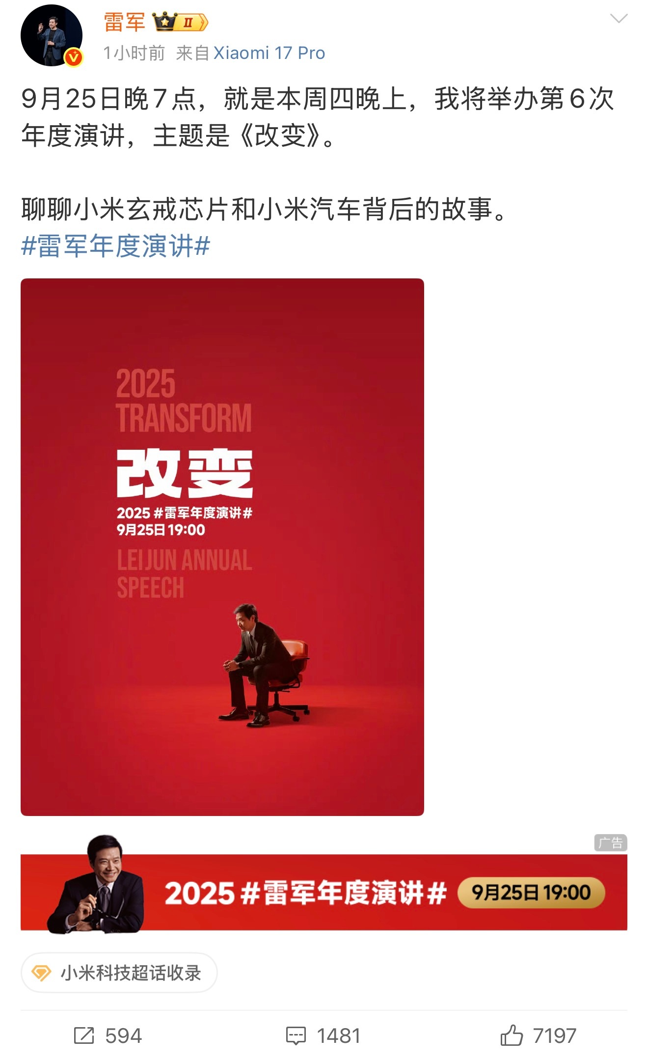 雷军年度演讲，定档9月25日这次聊玄戒芯片和小米汽车背后的故事小米17系列肯定也
