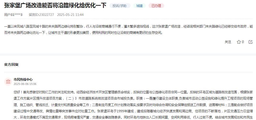 西安市市民热线中心消息：关于网友反映“一直以来凤城八路至凤城十路的未央路两边绿