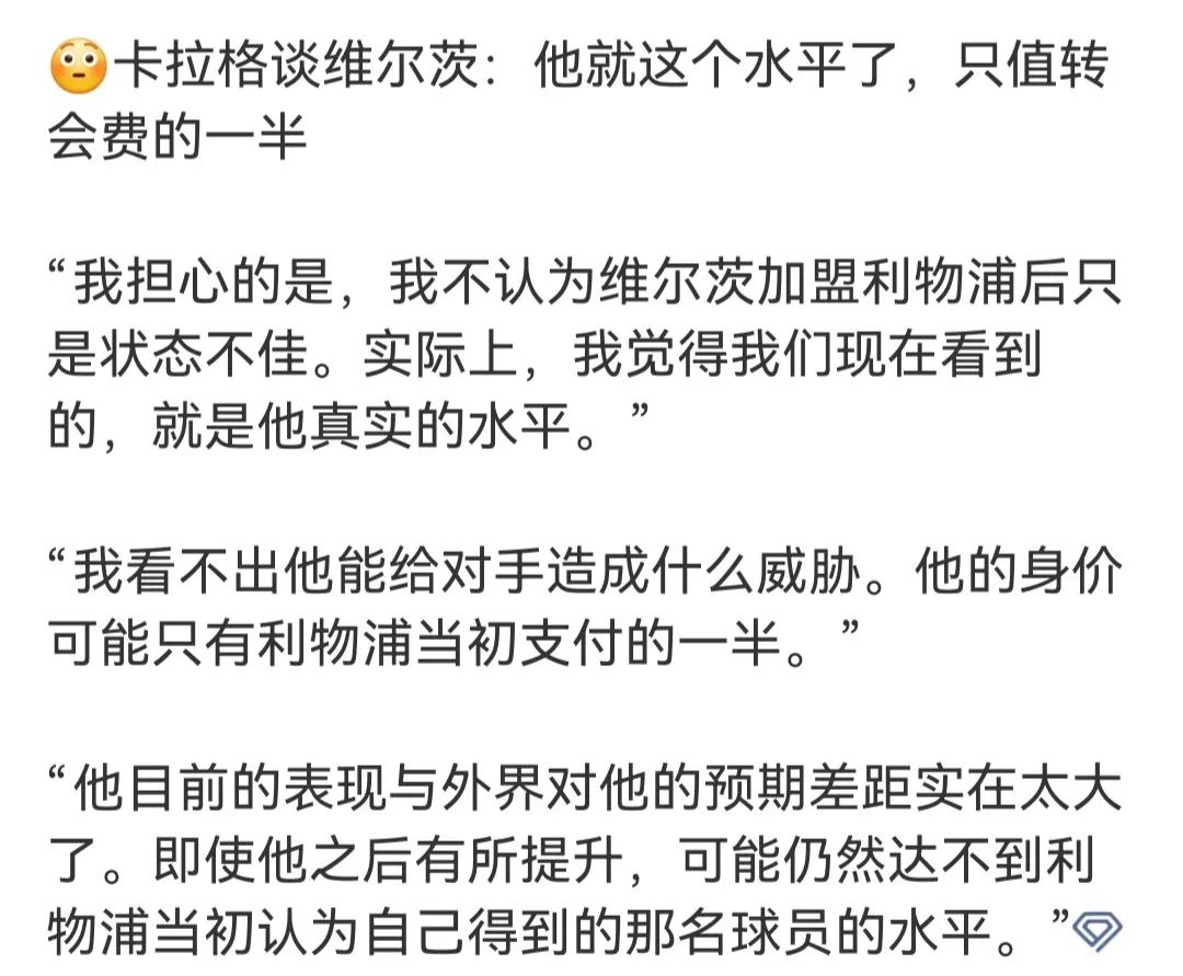 卡拉格认为维尔茨只值7000万欧元，还是赶紧卖拜仁吧！现在利物浦其他球星都好
