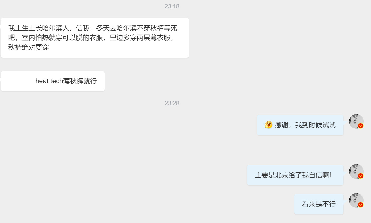 🔻感谢大家的建议和关心。🔻最终我可能还是会成为一个在哈尔滨穿秋裤的南方人。