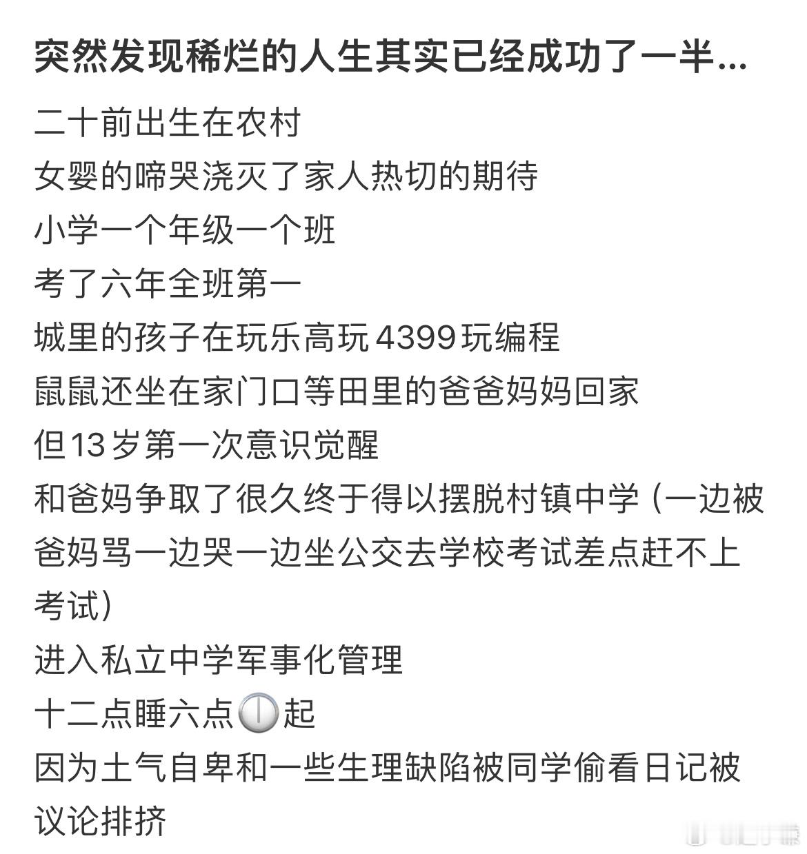 突然发现稀烂的人生其实已经成功了一半…​​​