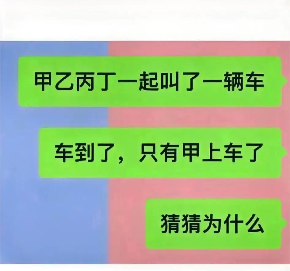 猜猜为什么只有甲上车了？