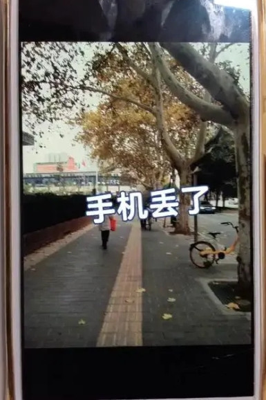 昨天去逛街，手机丢了，今天准备买个新的，结果老公接了电话，说有人捡到了，要送过来