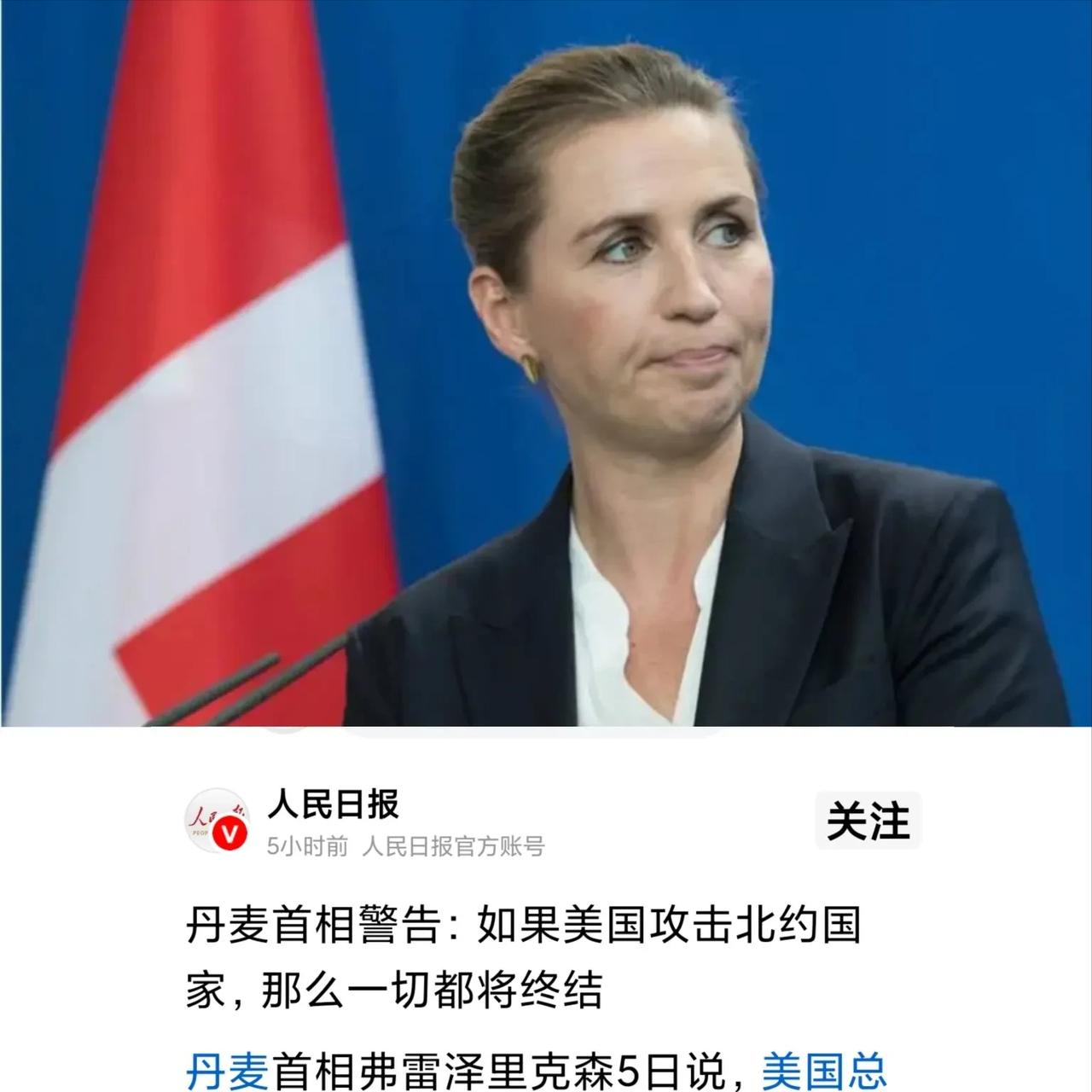 丹麦首相这警告这么硬气，不知道的还以为他们有核弹呢……当地时间1月5日，丹麦
