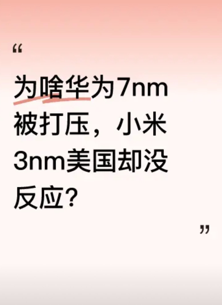 华为运用7nm技术时，美国举全国之力无情打压，仿佛有不共戴天之仇。然而小米研制出