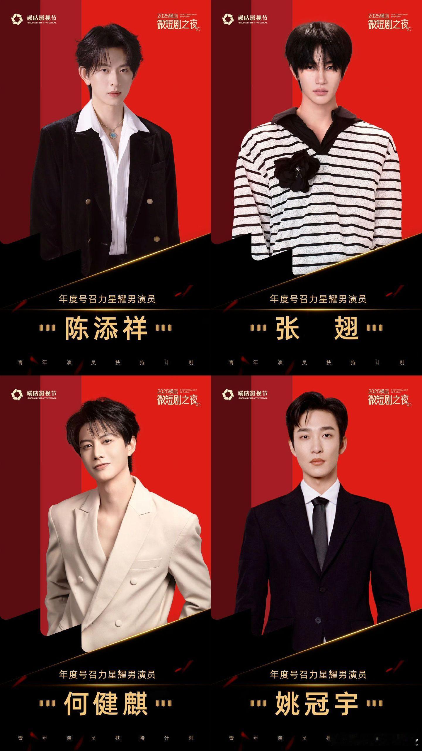 微短剧之夜获奖名单出炉！！！恭喜陈添祥、张翅、何健麒、姚冠宇获2025横店