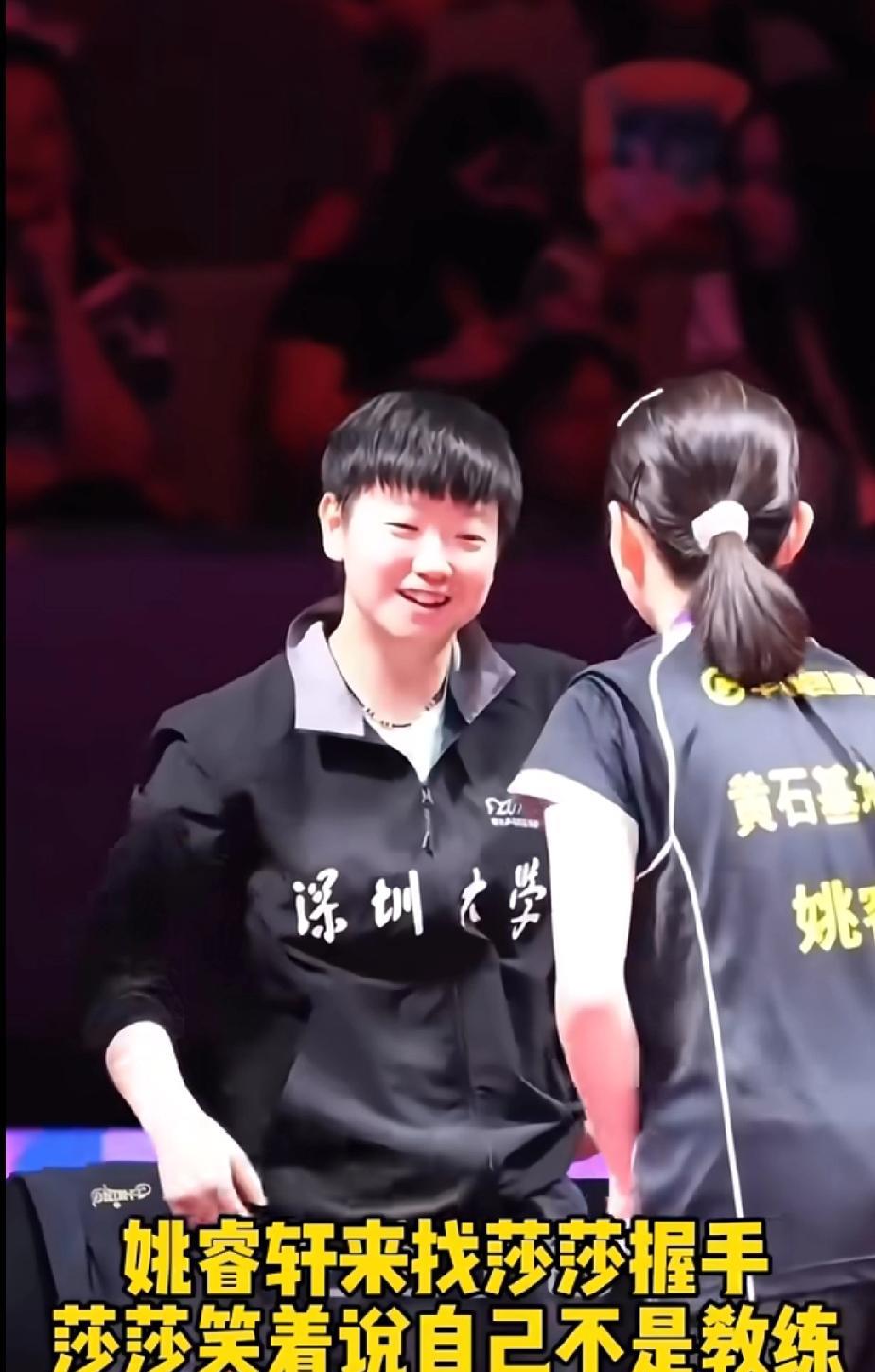 乒超第三阶段赛场好有爱的一幕！姚睿轩赢球后去找孙颖莎握手，莎莎笑着说“我不是教练