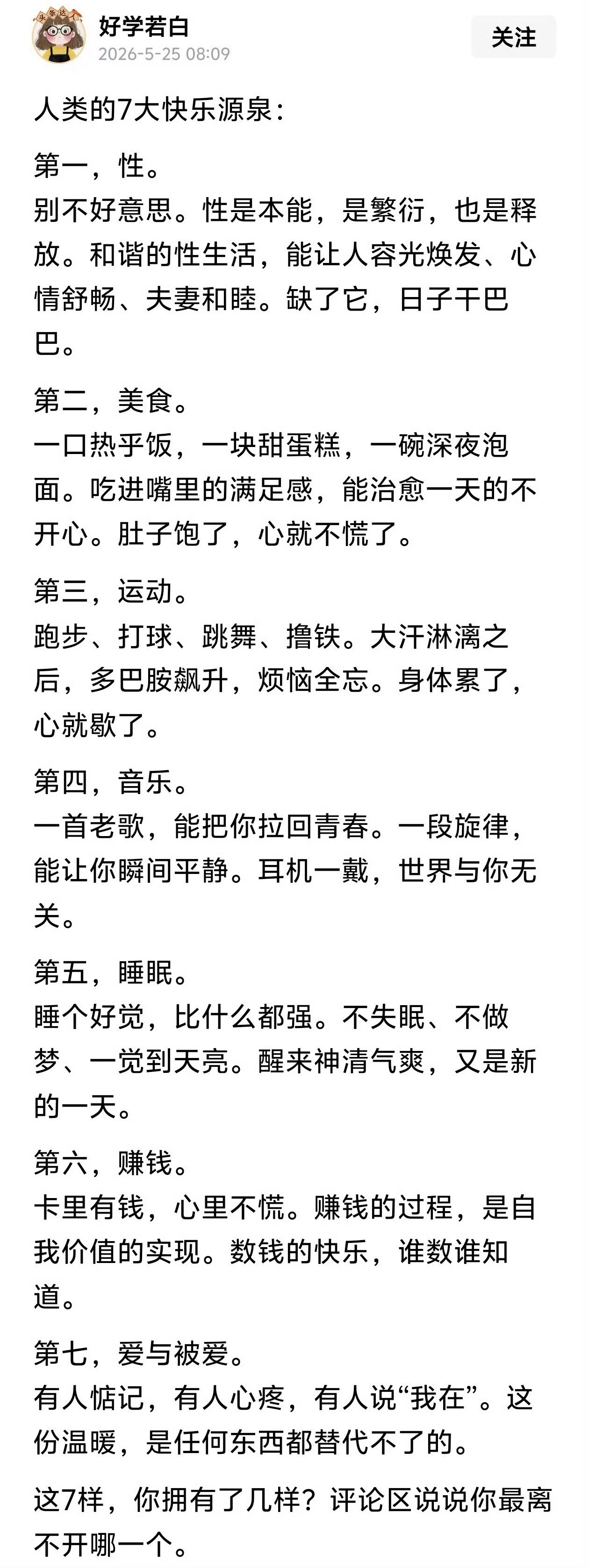 人类的7大快乐源泉