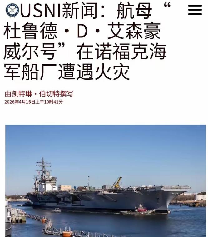 美国国运塌房实锤了，福特号烧完之后，艾森豪威尔号也开始烧了！先从福特号说起，