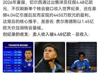 切尔西2026夏窗，是一场漂亮的财务博弈，同时也埋下竞技隐患。依靠恩佐1.45亿