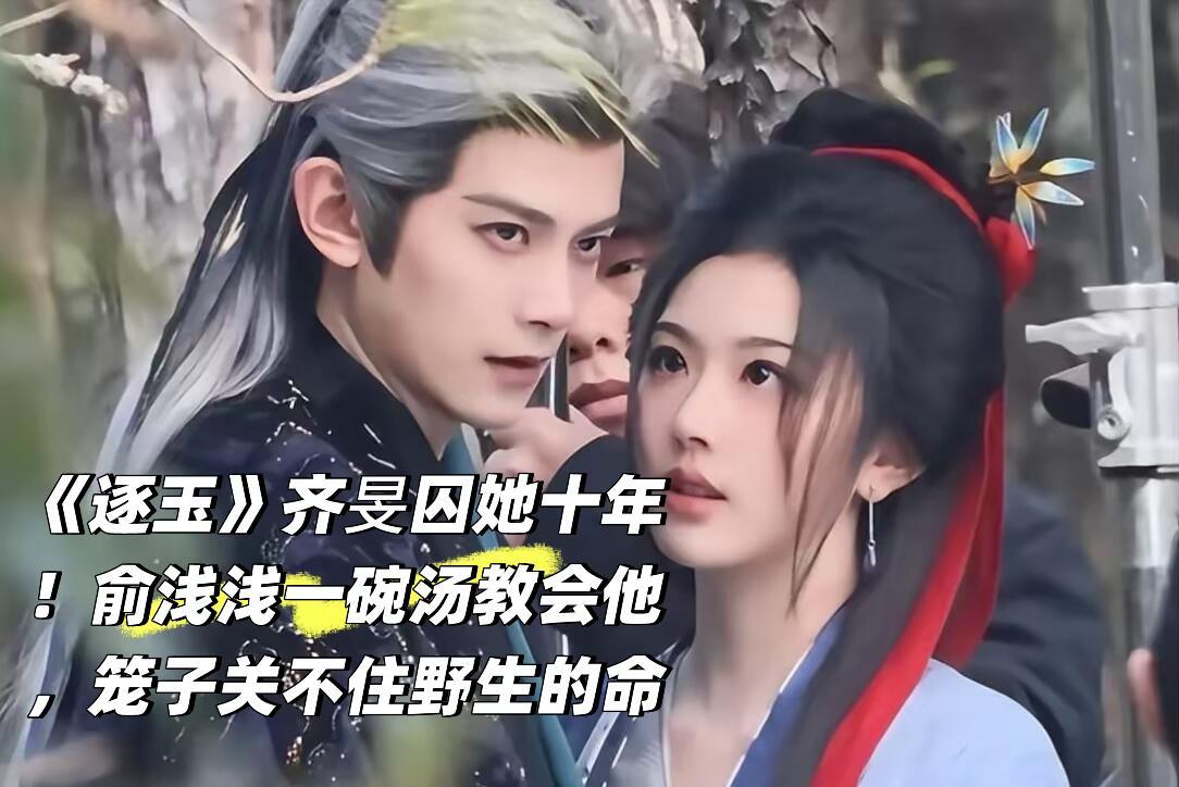 俞浅浅的人生，像从荆棘丛中开出的花。本是被卖的俞二丫，后成齐旻笼中雀，被偏执囚禁